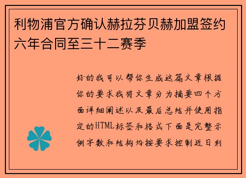利物浦官方确认赫拉芬贝赫加盟签约六年合同至三十二赛季