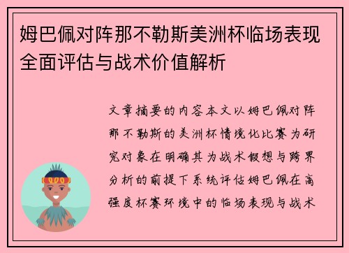 姆巴佩对阵那不勒斯美洲杯临场表现全面评估与战术价值解析 姆巴佩对阵那不勒斯美洲杯临场表现全面评估与战术价值解析