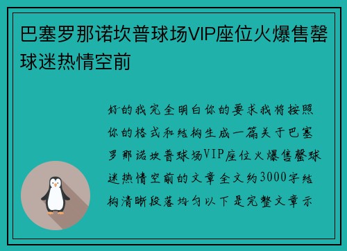 巴塞罗那诺坎普球场VIP座位火爆售罄球迷热情空前