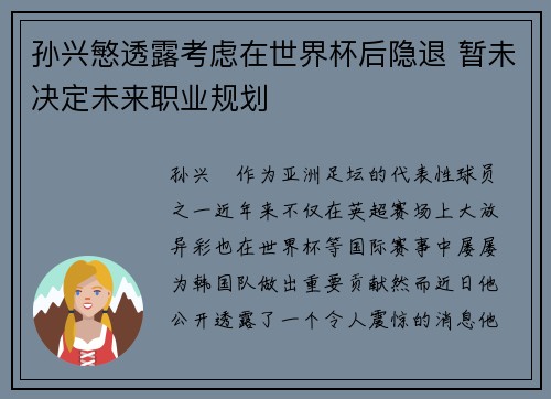 孙兴慜透露考虑在世界杯后隐退 暂未决定未来职业规划