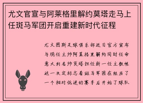 尤文官宣与阿莱格里解约莫塔走马上任斑马军团开启重建新时代征程