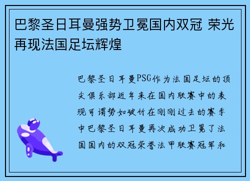 巴黎圣日耳曼强势卫冕国内双冠 荣光再现法国足坛辉煌 巴黎圣日耳曼强势卫冕国内双冠 荣光再现法国足坛辉煌