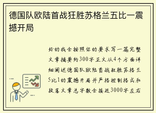 德国队欧陆首战狂胜苏格兰五比一震撼开局