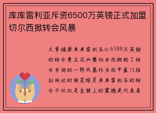 库库雷利亚斥资6500万英镑正式加盟切尔西掀转会风暴