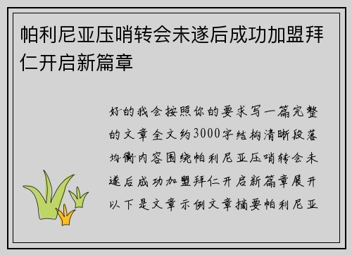 帕利尼亚压哨转会未遂后成功加盟拜仁开启新篇章