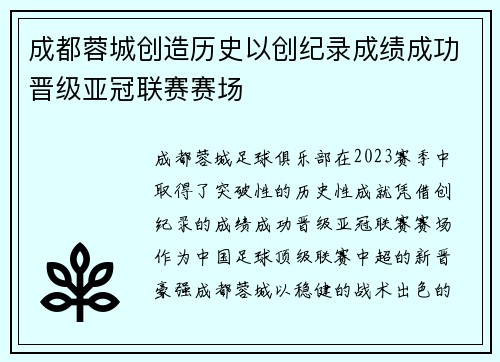成都蓉城创造历史以创纪录成绩成功晋级亚冠联赛赛场