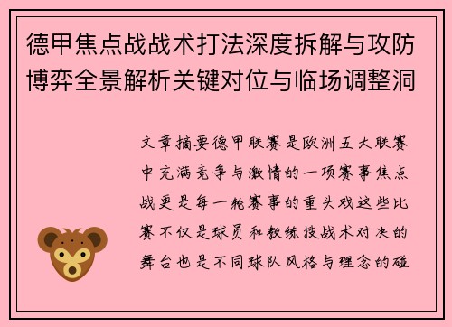 德甲焦点战战术打法深度拆解与攻防博弈全景解析关键对位与临场调整洞察