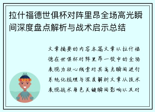 拉什福德世俱杯对阵里昂全场高光瞬间深度盘点解析与战术启示总结 拉什福德世俱杯对阵里昂全场高光瞬间深度盘点解析与战术启示总结