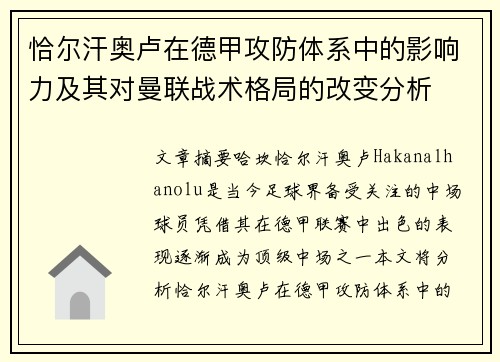 恰尔汗奥卢在德甲攻防体系中的影响力及其对曼联战术格局的改变分析