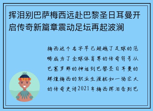 挥泪别巴萨梅西远赴巴黎圣日耳曼开启传奇新篇章震动足坛再起波澜