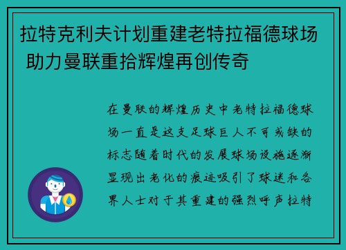 拉特克利夫计划重建老特拉福德球场 助力曼联重拾辉煌再创传奇