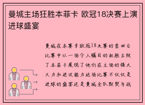 曼城主场狂胜本菲卡 欧冠18决赛上演进球盛宴