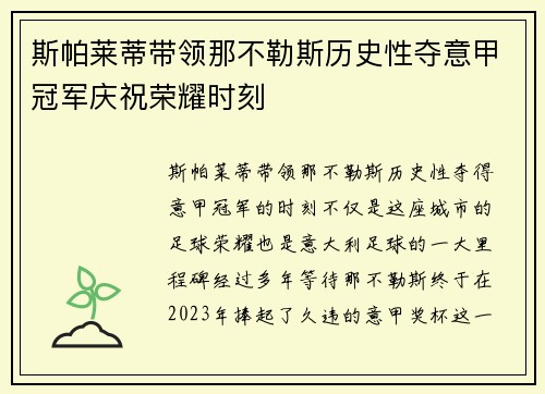 斯帕莱蒂带领那不勒斯历史性夺意甲冠军庆祝荣耀时刻