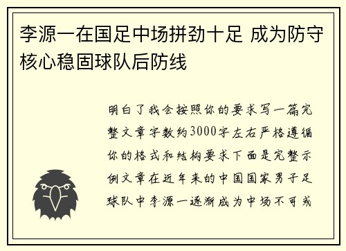 李源一在国足中场拼劲十足 成为防守核心稳固球队后防线 李源一在国足中场拼劲十足 成为防守核心稳固球队后防线