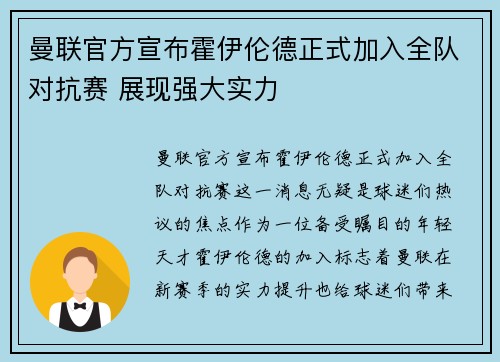 曼联官方宣布霍伊伦德正式加入全队对抗赛 展现强大实力