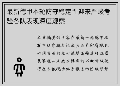 最新德甲本轮防守稳定性迎来严峻考验各队表现深度观察