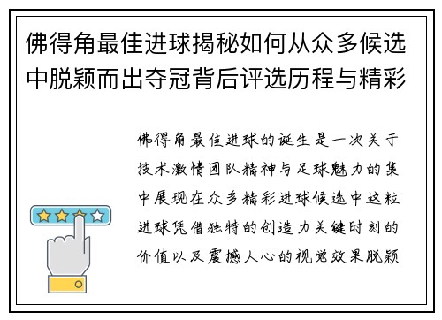 佛得角最佳进球揭秘如何从众多候选中脱颖而出夺冠背后评选历程与精彩瞬间