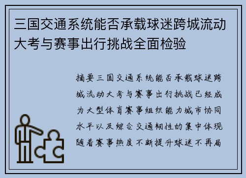 三国交通系统能否承载球迷跨城流动大考与赛事出行挑战全面检验 三国交通系统能否承载球迷跨城流动大考与赛事出行挑战全面检验