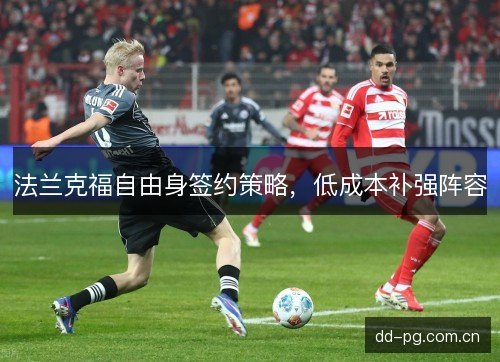 法兰克福自由身签约策略，低成本补强阵容