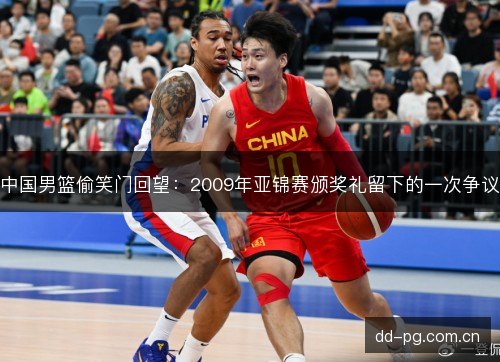 中国男篮偷笑门回望：2009年亚锦赛颁奖礼留下的一次争议